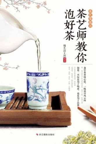 茶艺师教你泡好茶.jpg