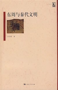 东周与秦代文明.jpg