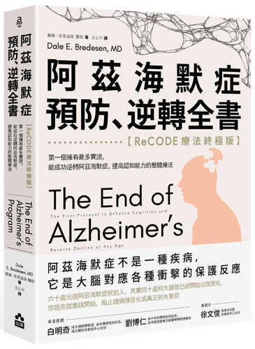 阿茲海默症預防、逆轉全書——【ReCODE療法終極版】第一個擁有最多實證，能成功逆轉阿茲海默症，提高認知能力的整體療法.jpg