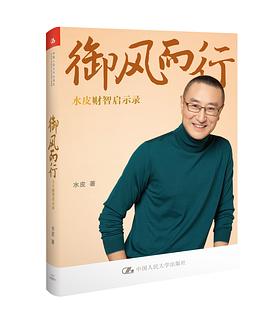 御风而行：水皮财智启示录（2016精装版）.jpg