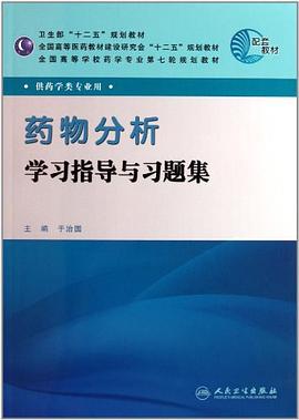 药物分析学习指导与习题集.jpg