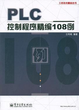 PLC控制程序精编108例.jpg