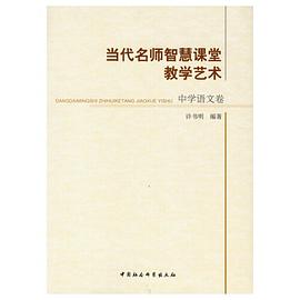 当代名师智慧课堂教学艺术（中学语文卷）.jpg