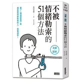 不被情緒勒索的51個方法.jpg